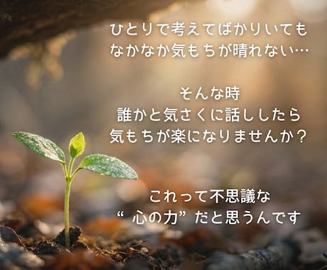 話してすっきりしませんか❓なんでも聴きます ✅アドバイスより傾聴❗️今すぐ聴いてほしいという方のために イメージ2