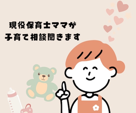 現役保育士ママが子育て相談聞きます 保育士経験と母の視点で寄り添います イメージ1