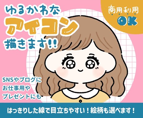 商用OK◎かわいいSNSアイコン描きます 主線しっかりイラストでかわいくはっきり目立ちます！ イメージ1