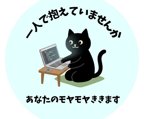あなたのモヤモヤ聞きます 夫婦間のお悩み、人間関係、雑談どんなことでも聞きます イメージ1