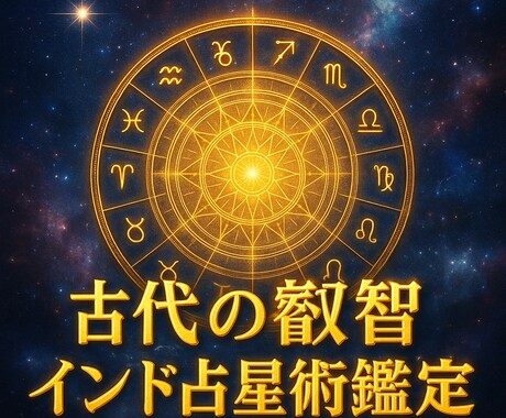 古代インドの叡智！インド占星術を鑑定します インドの智慧で人生アップデート！見やすい鑑定書付き! イメージ1