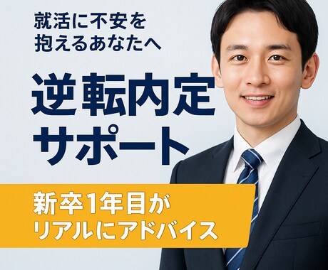 新卒一年目の私が、あなたを内定に導きます 後輩や同期を第一志望に内定させた経験から、的確にアドバイス イメージ1