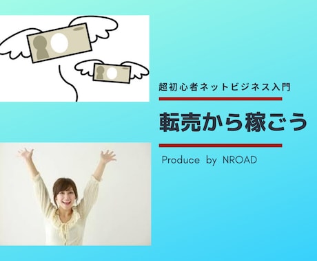 転売で短期間で稼げる方法を伝授します 転売のやり方と筆者が実際に稼いだ方法を公開 イメージ1