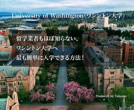 ワシントン大学への最も簡単な入学方法を教えます 留学業者もほとんど知らない方法です！ イメージ1