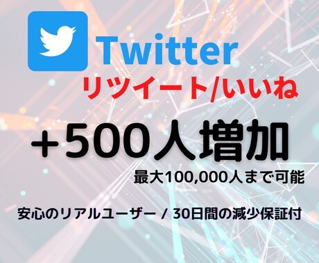 Twitter☆リツイート/いいね500増やします 安心保障付☆＋500人　2000円☆でご提供中！！ イメージ1