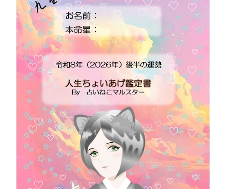 占いねこマルスターがキミだけの鑑定書を作成します 生年月日とお名前だけでOK！「2026年マルスター鑑定書」 イメージ1