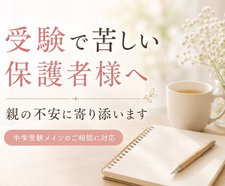 中学受験・大学受験で悩む保護者様に寄り添います 声かけ・親子関係・受験不安を一緒に整理します イメージ1