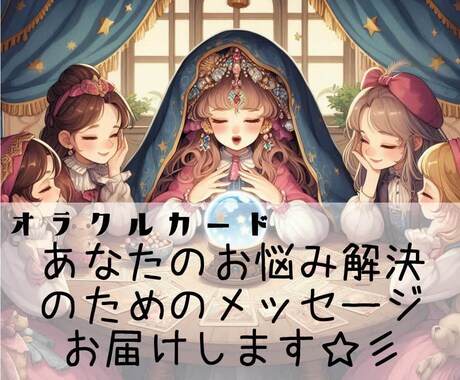 お悩み解決のためのメッセージをお伝えします ≪オラクルカードリーディング≫一人で悩まなくて大丈夫！ イメージ1
