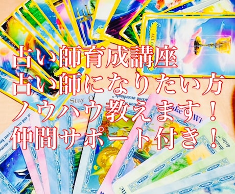 占い師なりたい方ノウハウ教えます 占い師なりたい方ノウハウ教えます。ただ今一期生で割引き中！ イメージ1
