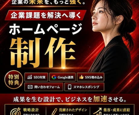 丁寧なヒアリングで課題解決のためのHPを作成します 問い合わせ／SEO／スマホ／Google連携／SNS埋め込み イメージ1
