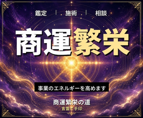 24時間ヒーリングと鑑定◆商売繁盛へ導きます 商売繁盛｜事業のエネルギーを整える遠隔ヒーリング	 イメージ1
