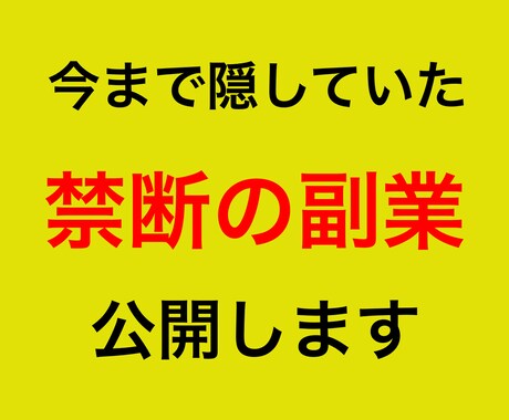 初心者歓迎！禁断の副業を公開します 0→1突破の手法を完全網羅！脱ノウハウコレクター！ イメージ1