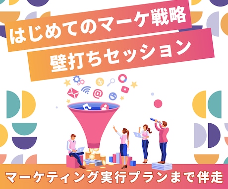 まずはココカラ！初めてのマーケ戦略壁打ちいたします マーケティング初心者に寄り添い、実行プランまで伴走いたします イメージ1