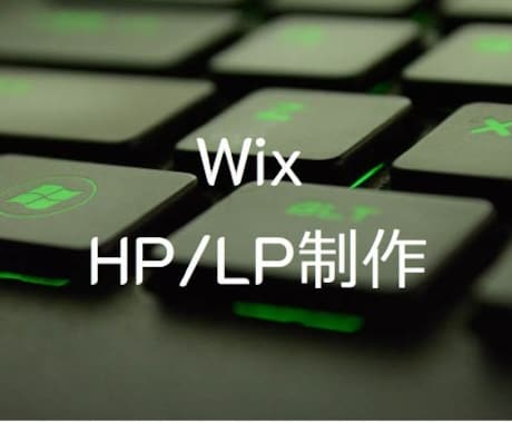 格安！WixでHP、LP制作します あなただけのHPお作りします。 イメージ1
