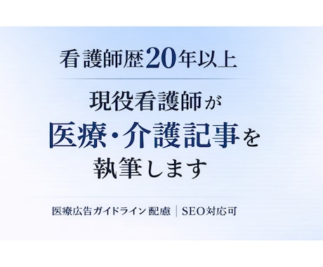 看護師歴20年以上｜医療・介護記事を執筆します 現役看護師が専門性と信頼性を担保 イメージ1