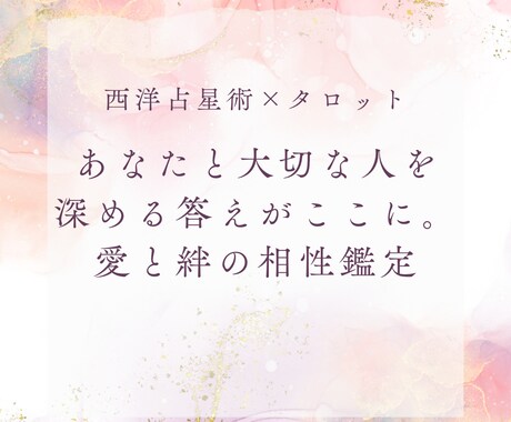 愛と絆の相性鑑定いたします あなたと大切な人を深める答えがここに イメージ1