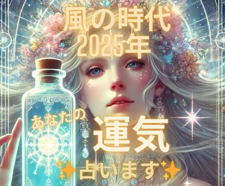 2025年「風の時代」 あなたの運気占います あなたの運気をオーダーメイド鑑定します イメージ1