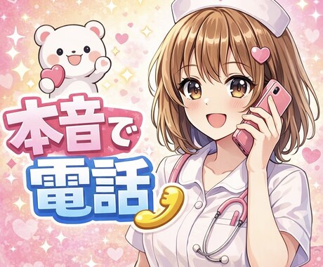 なんでもOK✨電話で本音、お話しします 1分でも、内容もなんでもOK！本音で話したい人集まれ♡ イメージ1