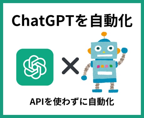 ChatGPTのプロンプト入力を自動化します ChatGPT自動化で記事作成を楽に♪ イメージ1