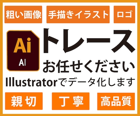 手描きイラスト、粗い画像、ロゴをデータ化します 丁寧な仕上がりのトレースを低価格でご提供いたします イメージ1