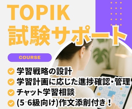 TOPIK試験学習伴走します 試験準備＆試験前1ヶ月サポート｜5・6級作文添削付 イメージ1
