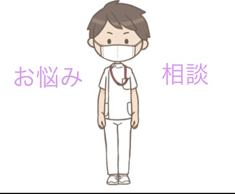 看護師さんが抱えているお悩み、お聞きします 社会人経験後のシングルファーザー現役看護師です。 イメージ1