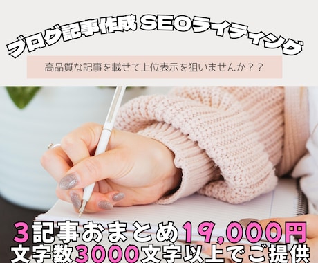 3記事19,000円で高品質な記事を提供します 破格の値段なのに高品質！即レスと早い納品で他の出品者と差別化 イメージ1