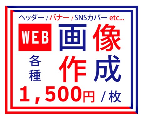 1枚1500円！バナー・ヘッダーなど制作します 最初の10枚限定！実績が少ないため低単価にてお受けします イメージ2