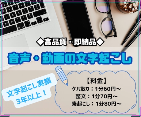 1分60円〜で音声・動画の文字起こしをします 【高品質・即納品】迅速かつ正確に文字起こしをします。 イメージ1