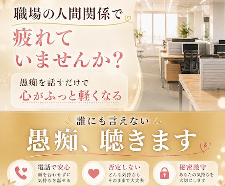 働く女性の愚痴や悩みをお聞きします 職場のストレス・人間関係・キャリアの悩み、何でも話して下さい イメージ1
