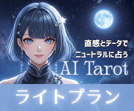 葵セレン｜ライトプラン☆次の前向きな選択へ導きます ★★☆☆スリーカード or 二者択一で情報を整理し比較分析！ イメージ1
