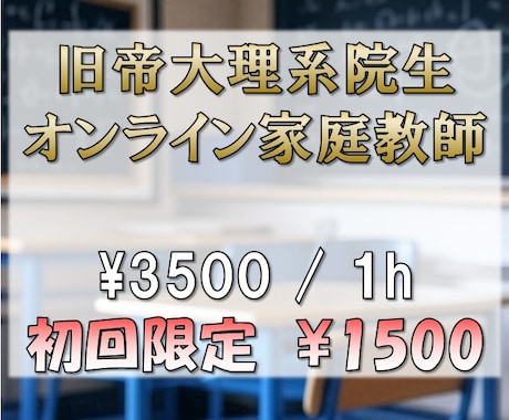 現役旧帝大・東北大院生がオンライン家庭教師致します 旧帝大理系院生によるエッセンスを詰め込んだ学習メソッド イメージ1