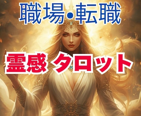 職場の人間関係・転職の悩みを霊感タロットで占います 自分では解決出来なかったお悩みに、解決の糸口を見つけます イメージ1
