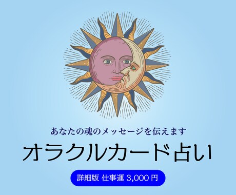 詳細版☆あなたの仕事の悩みを解決します 仕事で成功する秘訣をオラクルカードがお教えします！ イメージ1
