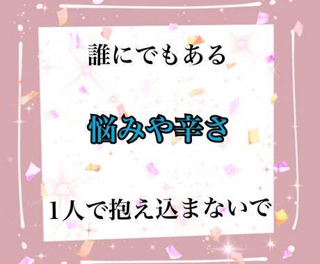 あなたの悩みを軽くします 悩みのない人なんてこの世には居ないから イメージ1