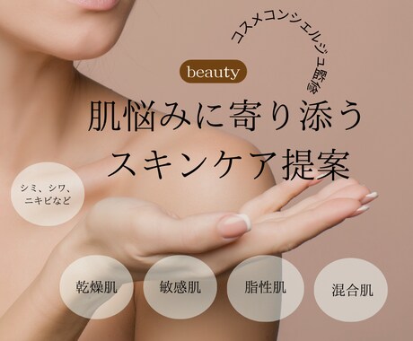 ３０代〜大人の肌悩みに！スキンケア提案します コスメコンシェルジュが承ります♪ イメージ1