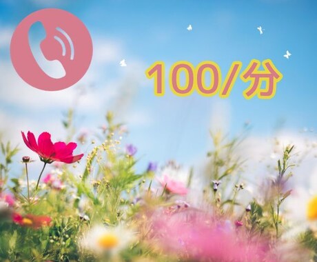 今すぐ♪雑談・悩み・何でもOK！お聞きします とにかく話そう☆親子関係・恋愛・夫婦関係の事寄り添い聞きます イメージ2