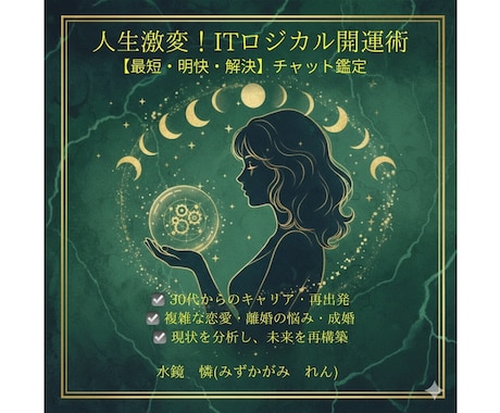 恋愛・離婚の迷いを断つチャット占います 【最短・明快・解決】鑑定。執着を捨てて自分を生きる。 イメージ1