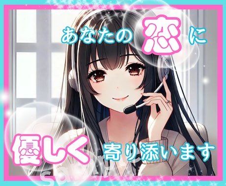 恋愛相談✨誰にも言えない悩みも真摯に向き合います 大切だから悩む！不安を打ち明けて✨いつでもあなたの味方です イメージ1