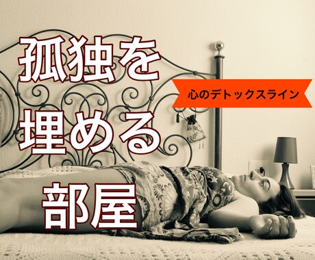 なんとなく不安なひとりの時間を埋めます 【心のデトックスライン】孤独に潰されそうでたまらないあなたへ イメージ1
