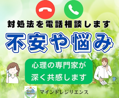 不安や悩みを深く共感し対処法を電話相談します 公認心理師が豊富な経験と知識でやさしく受けとめます イメージ1