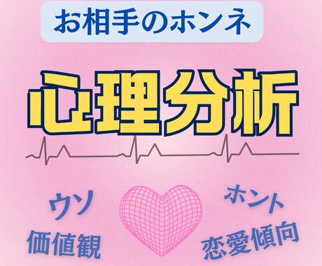 心のプロがお相手の気持ちを心理分析します あの人の嘘と本当、癖や価値観など分かる事を全てお伝えします。 イメージ1