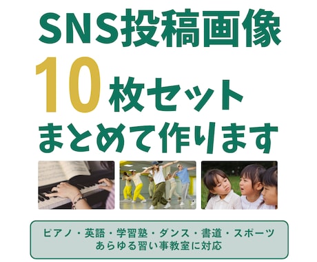 習い事教室向けSNS投稿画像10枚セット作成します 〜ピアノ・英語・学習塾・ダンス・スポーツなど全ジャンル対応〜 イメージ1