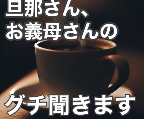 旦那さんや義家族の愚痴聞きます ご家庭のお悩みお聞きします！お気軽にどうぞ！ イメージ1