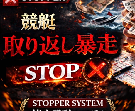 競艇の取り返し暴走を止めます。資金崩壊を防ぎます 意志に頼らず仕組みで停止します。連敗後の理性を代行する設計図 イメージ1