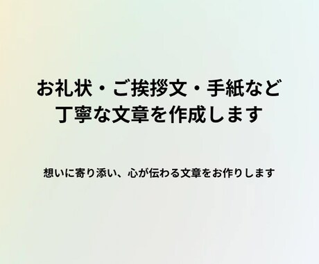 お礼状・挨拶文・手紙など丁寧な文章を作成します 想いに寄り添い、心が伝わる丁寧な文章をお作りします イメージ1