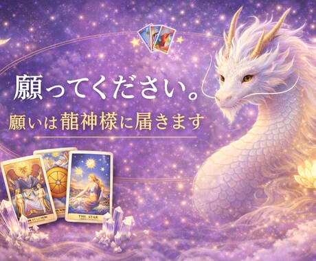 龍神様のメッセージ×タロットで運命を読み解きます 龍神さまのタロットカードであなたの未来の流れを読み解きます イメージ1