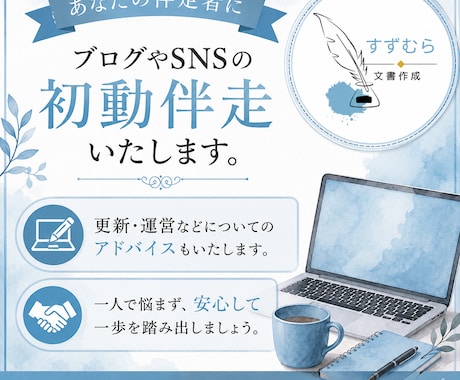 ブログ・SNS伴走サポート、または感想を伝えます 発信を続けられるようサポート。ひとりで頑張らない発信活動へ イメージ1