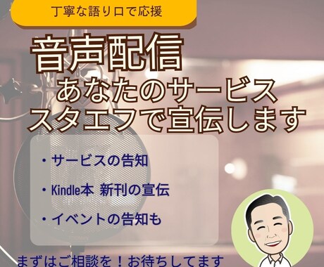 あなたの本やサービスを音声（スタエフ）で応援します 副業・出版プロモに最適な音声紹介　落ち着いた語り口で丁寧に イメージ1
