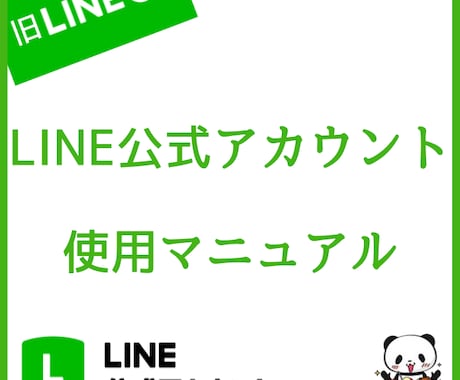 LINE公式アカウントのマニュアルを作成します 初心者必見！LINE公式アカウントの使い方教えます！ イメージ1